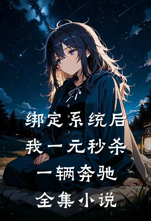 绑定系统后，我一元秒杀一辆奔驰全集小说