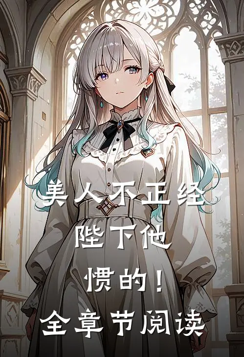 美人不正经，陛下他惯的！全章节阅读