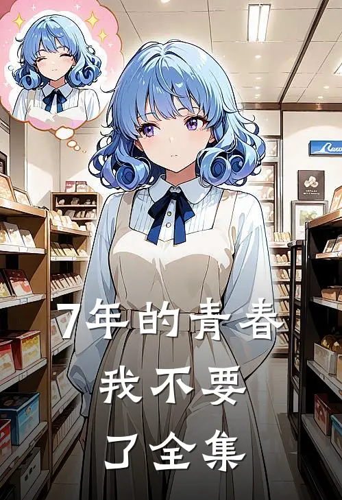 7年的青春，我不要了 全集