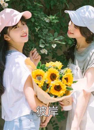 重活一世，我成全这对有情人最后结局