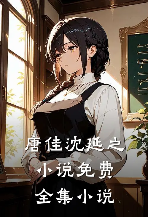 唐佳沈延之小说免费全集小说