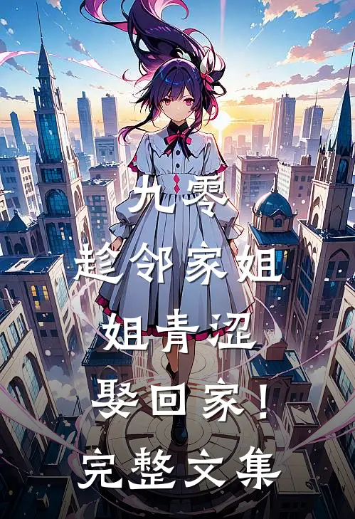 九零：趁邻家姐姐青涩，娶回家！完整文集