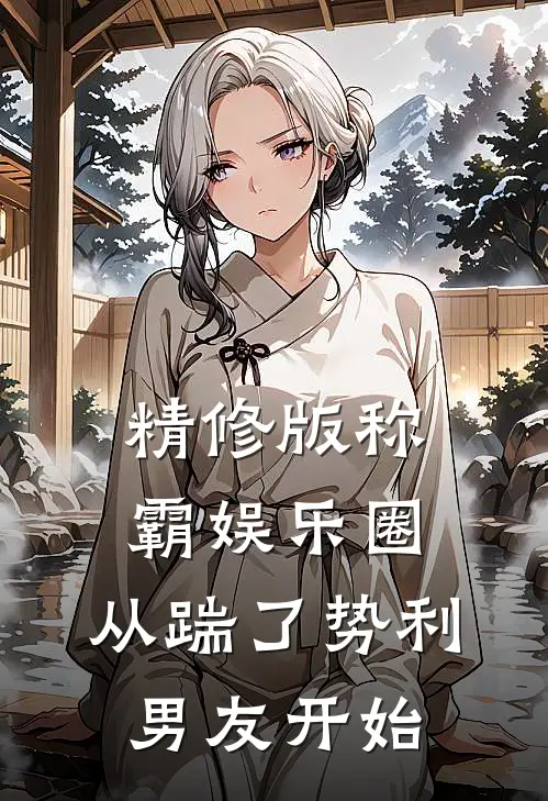 精修版称霸娱乐圈：从踹了势利男友开始