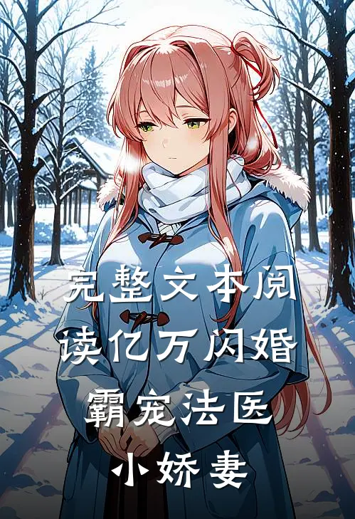 完整文本阅读亿万闪婚：霸宠法医小娇妻