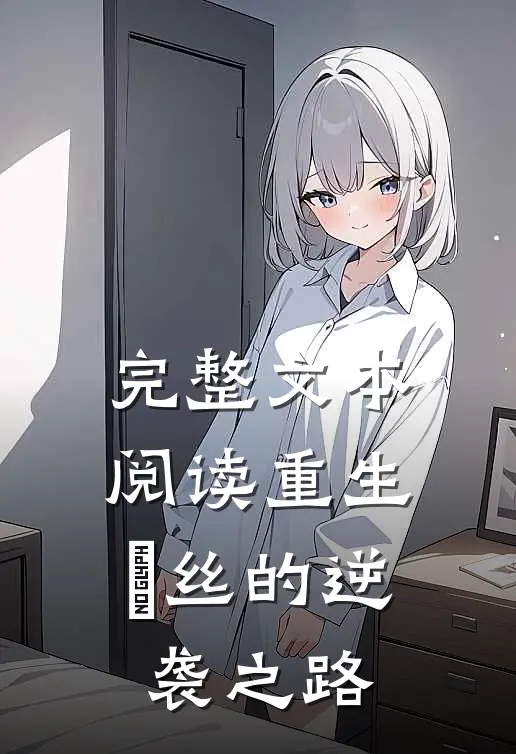 完整文本阅读重生：屌丝的逆袭之路