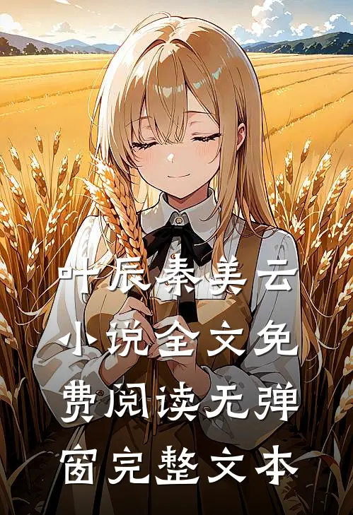 叶辰秦美云小说全文免费阅读无弹窗完整文本