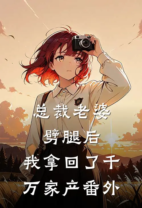 总裁老婆劈腿后,我拿回了千万家产 番外