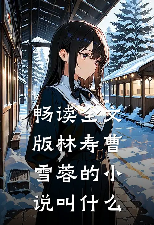 畅读全文版林寿曹雪蓉的小说叫什么