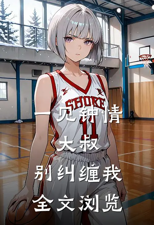 一见钟情：大叔，别纠缠我全文浏览