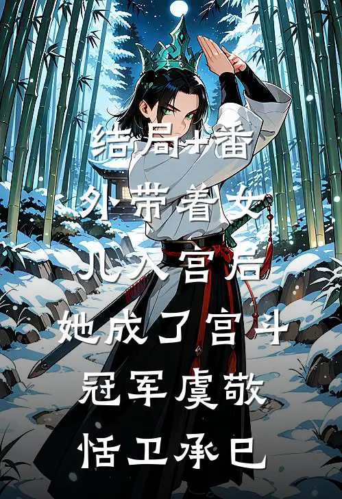 结局+番外带着女儿入宫后，她成了宫斗冠军虞敬恬卫承巳