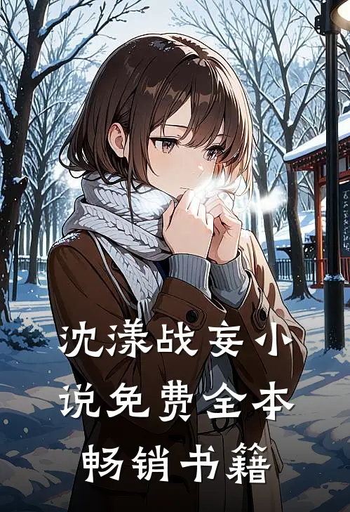 沈漾战妄小说免费全本畅销书籍