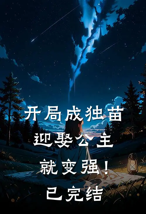开局成独苗,迎娶公主就变强!已完结