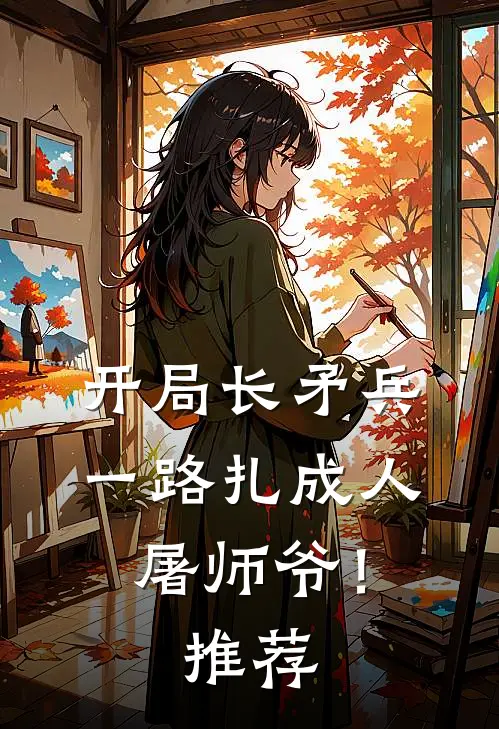 开局长矛兵一路扎成人屠师爷!推荐一本