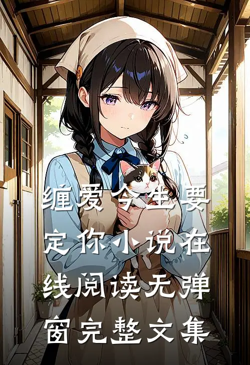 缠爱今生要定你小说在线阅读无弹窗完整文集
