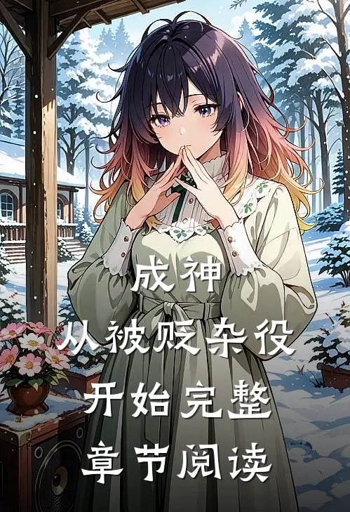 成神，从被贬杂役开始完整章节阅读