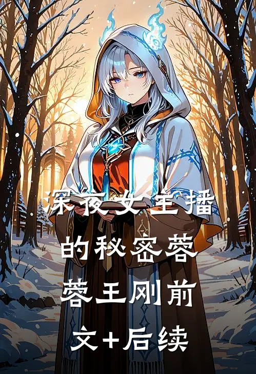 深夜女主播的秘密蓉蓉王刚前文+后续