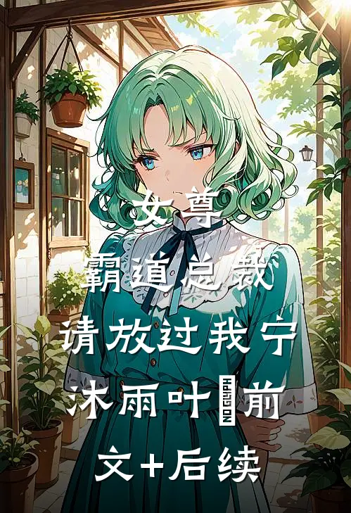 女尊：霸道总裁，请放过我宁沐雨叶瑄前文+后续