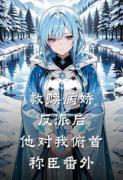 救赎病娇反派后,他对我俯首称臣 番外百度