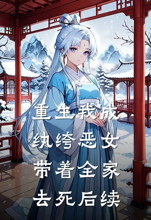 重生我成纨绔恶女,带着全家去死后续