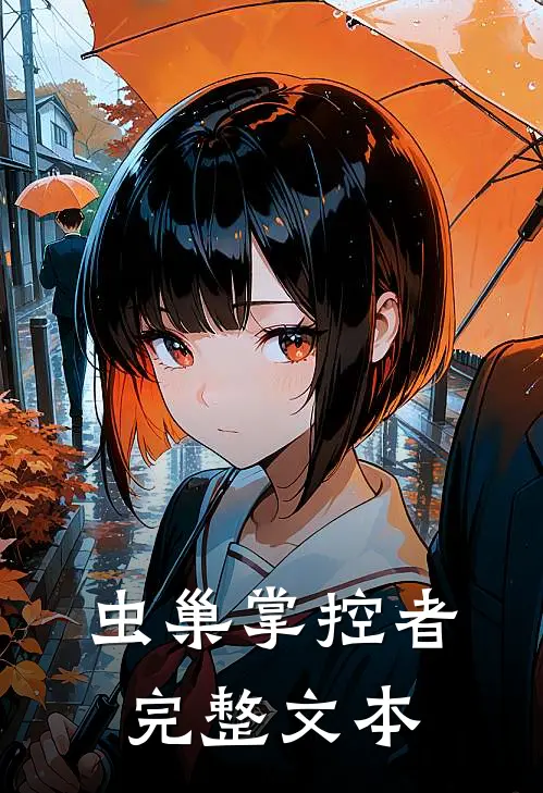 虫巢掌控者完整文本