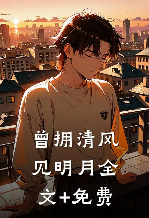 曾拥清风见明月全文+免费