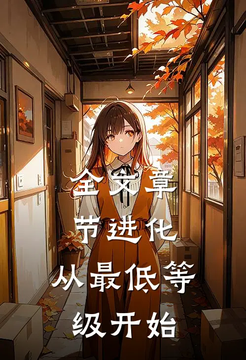 全文章节进化从最低等级开始的