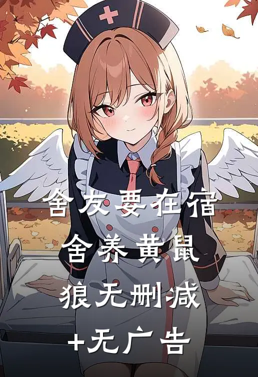 舍友要在宿舍养黄鼠狼无删减+无广告