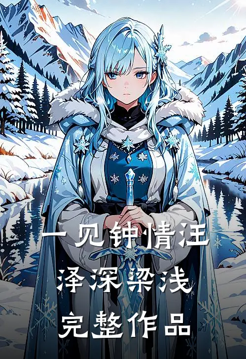 一见钟情汪泽深梁浅完整作品