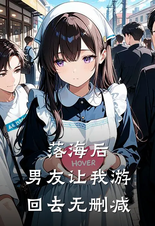 落海后，男友让我游回去无删减