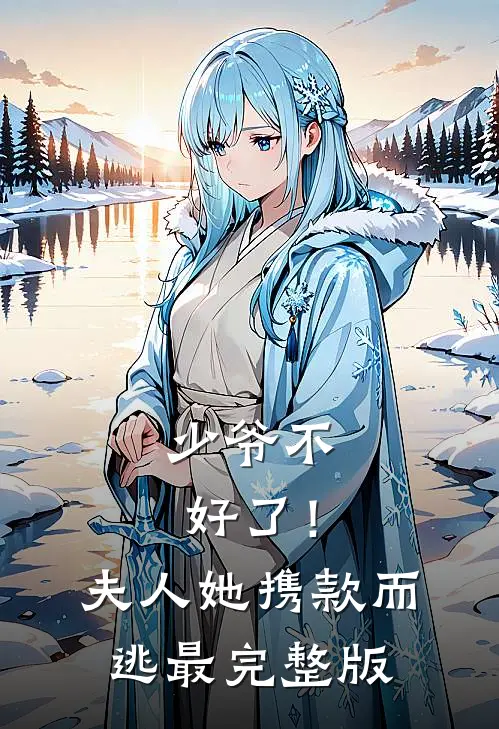 少爷不好了!夫人她携款而逃最完整版