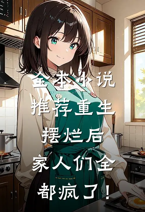 全本小说推荐重生摆烂后，家人们全都疯了！