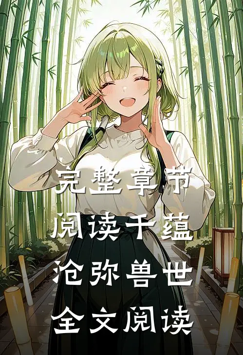 完整章节阅读千蕴沧弥兽世全文阅读