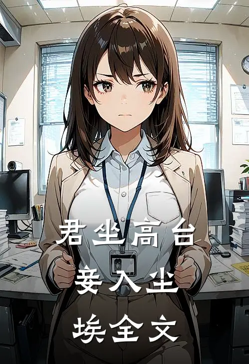 君坐高台，妾入尘埃全文