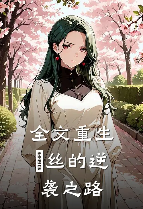 全文重生：屌丝的逆袭之路