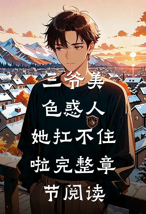 三爷美色惑人,她扛不住啦完整章节阅读免费