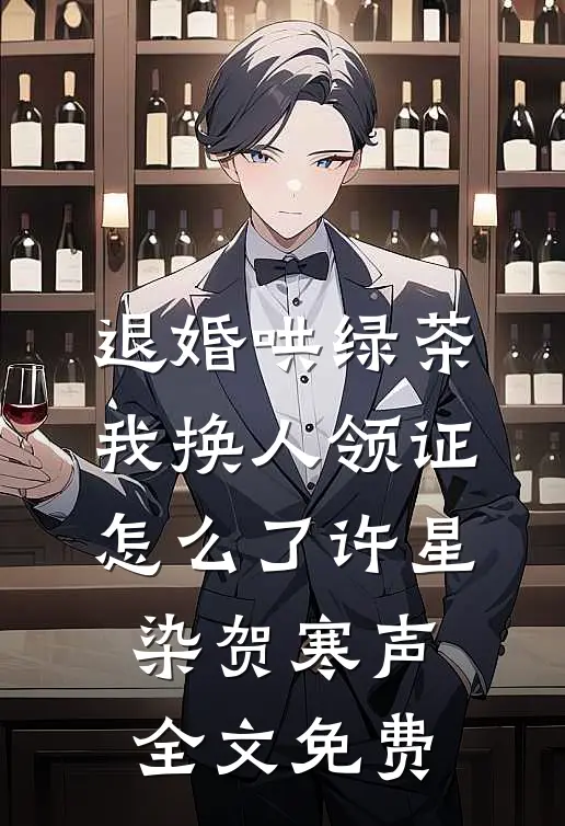 退婚哄绿茶，我换人领证怎么了许星染贺寒声全文免费