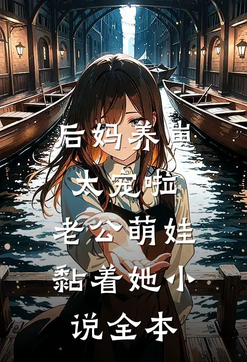 后妈养崽：太宠啦，老公萌娃黏着她小说全本