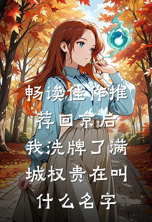 畅读佳作推荐回京后,我洗牌了满城权贵在叫什么名字