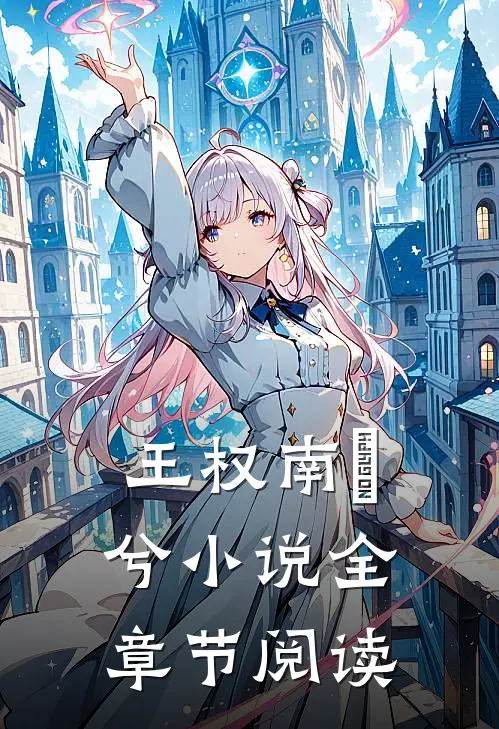 王权南玥兮小说全章节阅读
