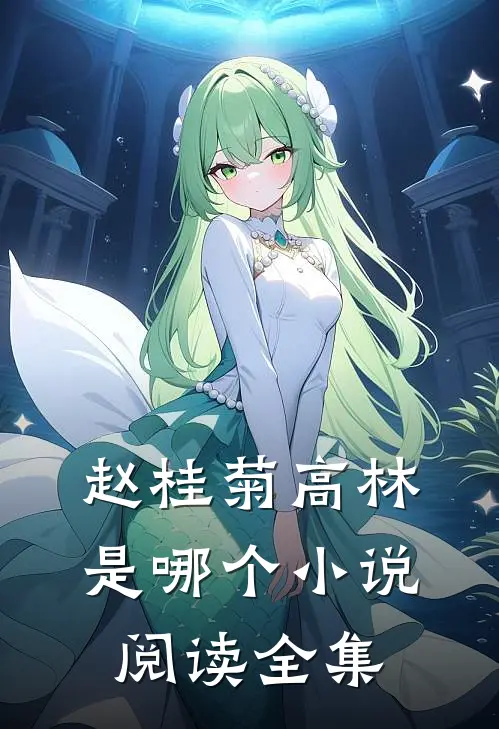 赵桂菊高林是哪个小说阅读全集