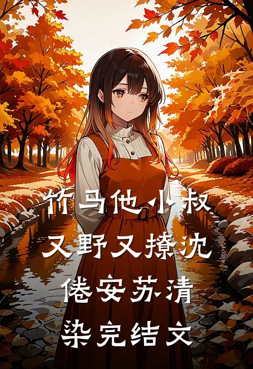 竹马他小叔又野又撩沈倦安苏清染完结文