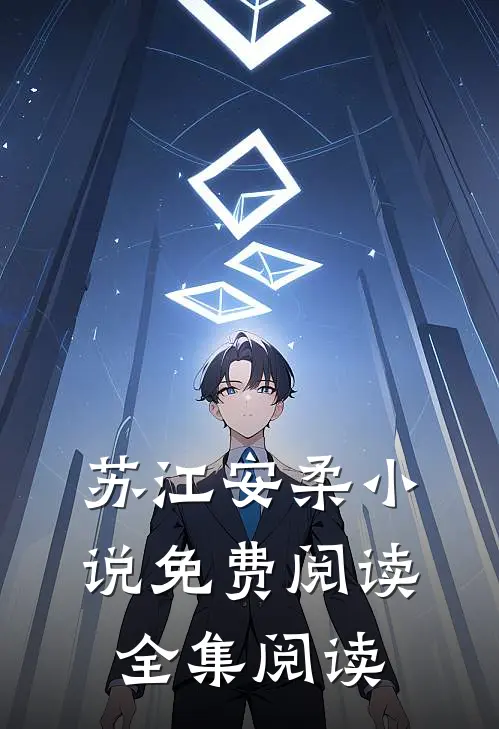 苏江安柔小说免费阅读全集阅读