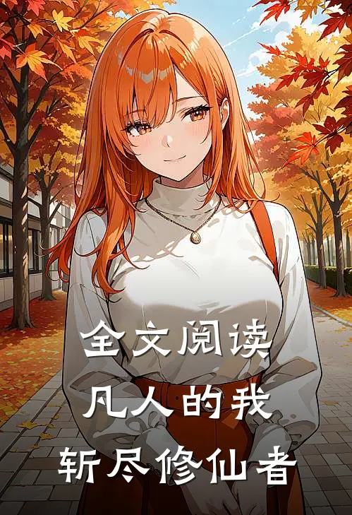 全文阅读凡人的我,斩尽修仙者