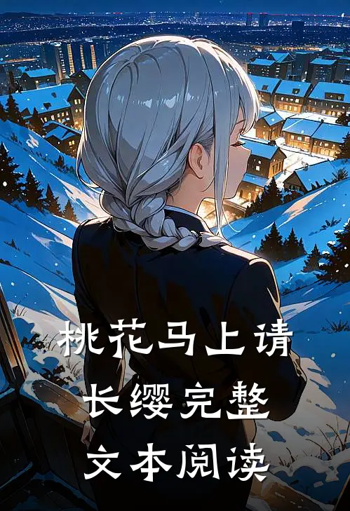 桃花马上请长缨完整文本阅读