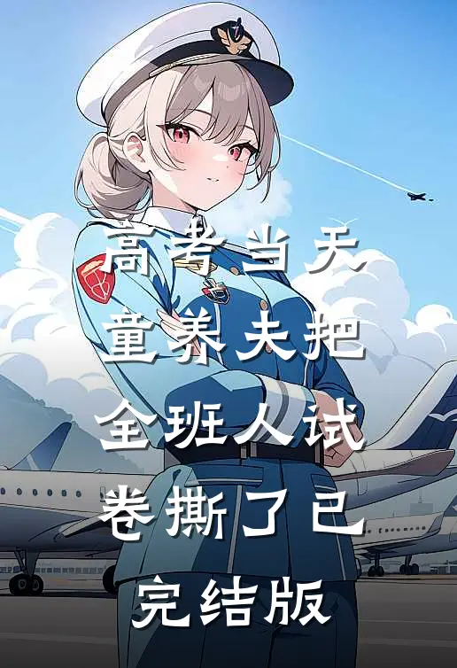 高考当天，童养夫把全班人试卷撕了已完结版