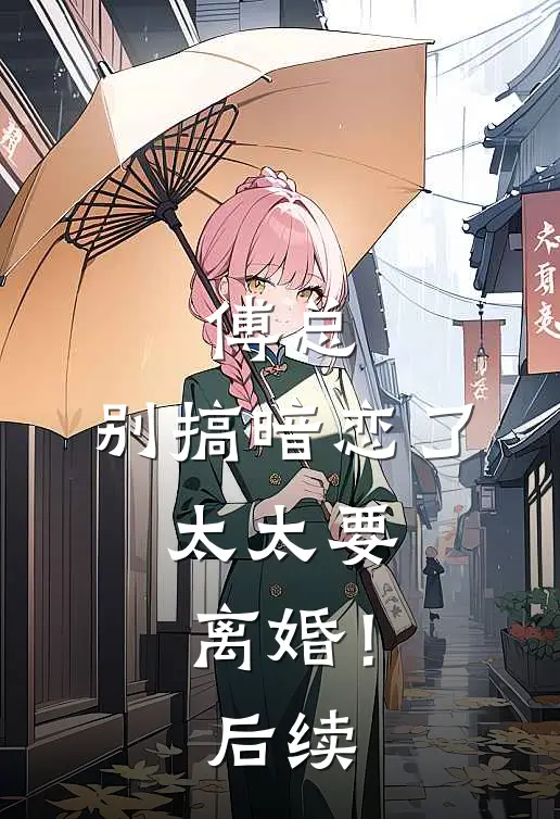 傅总,别搞暗恋了,太太要离婚!后续