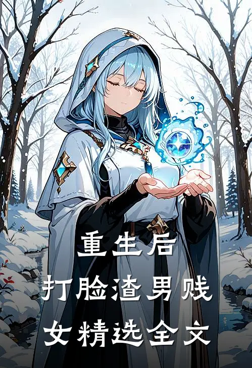 重生后,打脸渣男贱女精选全文在线阅读