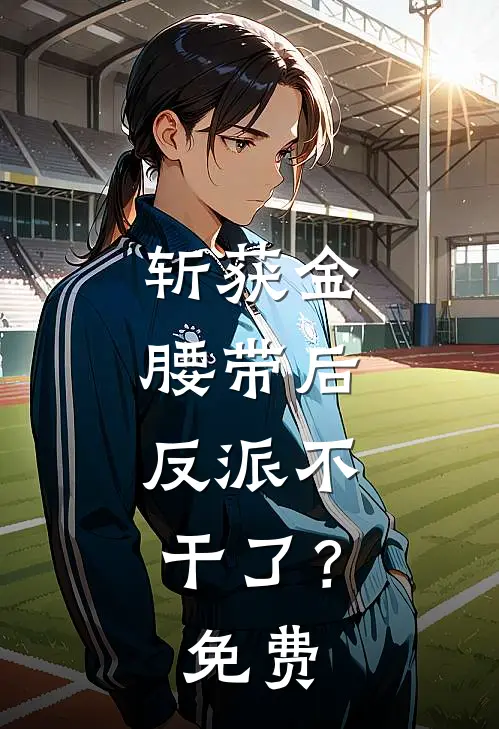 斩获金腰带后,反派不干了?免费
