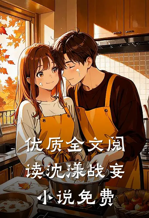 优质全文阅读沈漾战妄小说免费