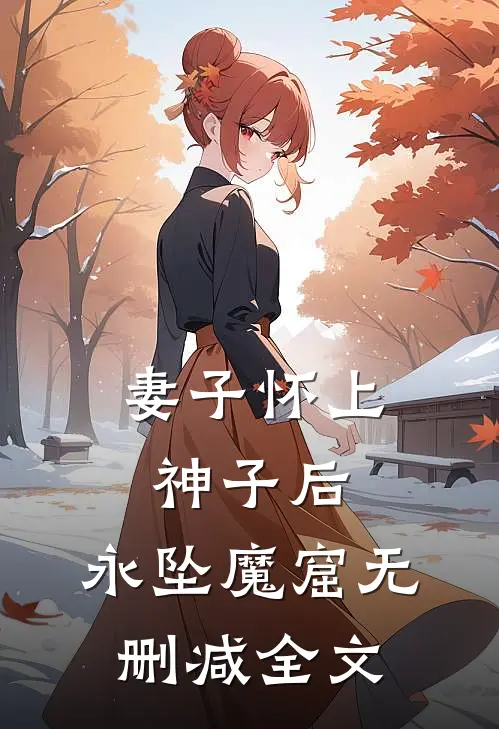 妻子怀上神子后,永坠魔窟无删减全文在线阅读